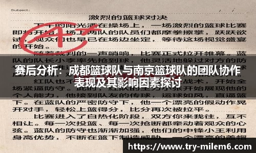 赛后分析：成都篮球队与南京篮球队的团队协作表现及其影响因素探讨