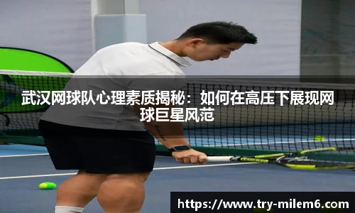 武汉网球队心理素质揭秘：如何在高压下展现网球巨星风范