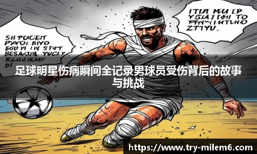 足球明星伤病瞬间全记录男球员受伤背后的故事与挑战