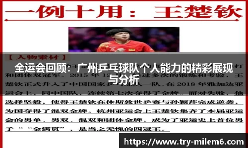 全运会回顾：广州乒乓球队个人能力的精彩展现与分析