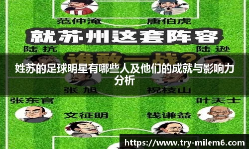 姓苏的足球明星有哪些人及他们的成就与影响力分析