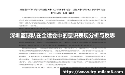 深圳篮球队在全运会中的意识表现分析与反思