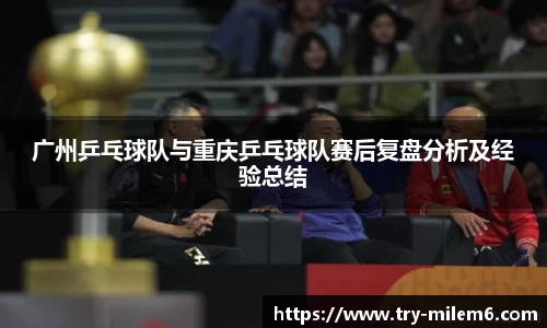 广州乒乓球队与重庆乒乓球队赛后复盘分析及经验总结