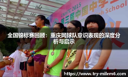 全国锦标赛回顾：重庆网球队意识表现的深度分析与启示