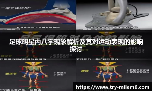 足球明星内八字现象解析及其对运动表现的影响探讨
