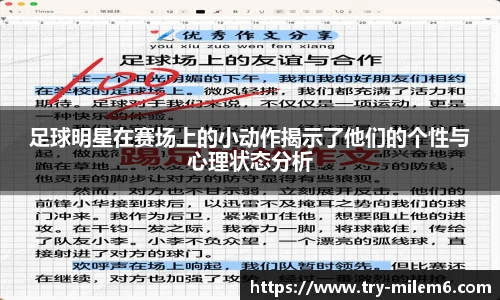 足球明星在赛场上的小动作揭示了他们的个性与心理状态分析